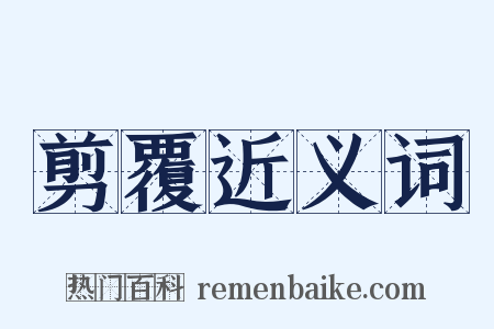 剪覆近义词是什么意思的图片